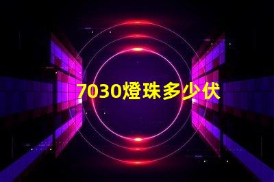 7030燈珠多少伏 led燈珠7030是多少瓦多少伏